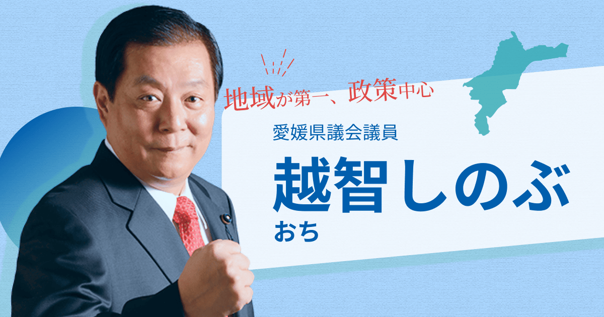 越智しのぶ公式サイト 愛媛県議会議員 | プロフィール